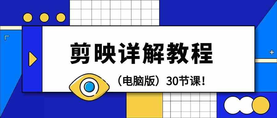 电脑版剪辑教程：剪映详解操作教程(30节课)-泱泱学习社