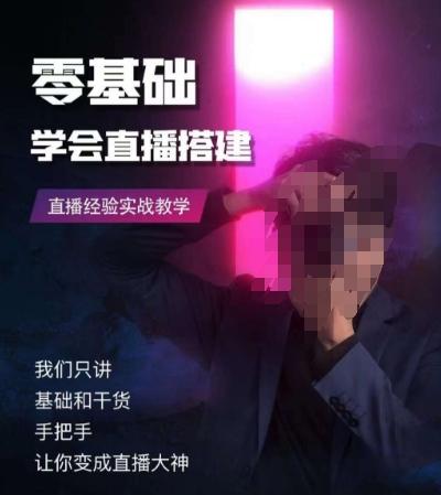 零基础学会直播搭建系列课程，​直播经验实战教学-泱泱学习社