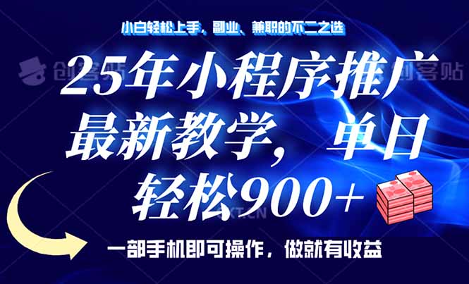 25年小程序推广，最新教学，单日轻松变现900+，一部手机就可操作，小白…-泱泱学习社