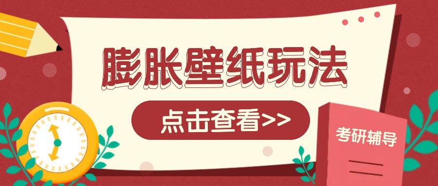 火爆壁纸项目，热门膨胀壁纸玩法，简单操作每日200+的收益-泱泱学习社