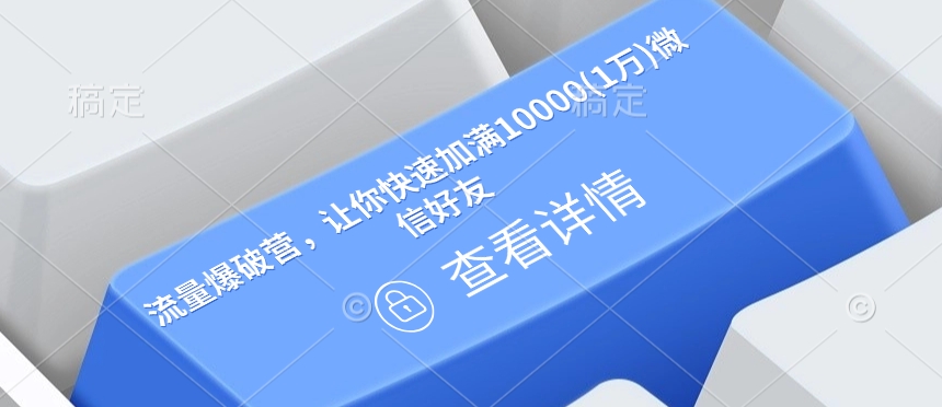 流量爆破营，让你快速加满10000(1万)微信好友-泱泱学习社