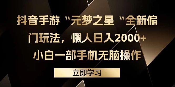 (9456期)抖音手游“元梦之星“全新偏门玩法，懒人日入2000+，小白一部手机无脑操作-泱泱学习社