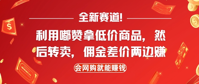 全新赛道，利用嘟赞拿低价商品，然后去闲鱼转卖佣金，差价两边赚，会网购就能挣钱-泱泱学习社