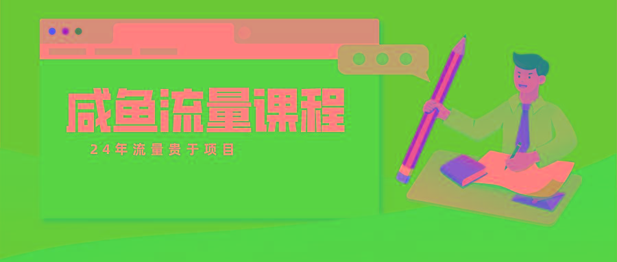 咸鱼流量课程 真正的教你打造爆款商品 打造私域流量-泱泱学习社