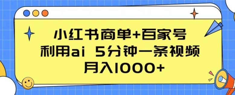 小红书商单+百家号，利用ai 5分钟一条视频，月入1000+【揭秘】-泱泱学习社