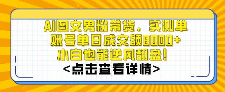 AI图文男粉带货，实测单账号单天成交额8000+，最关键是操作简单，小白看了也能上手【揭秘】-泱泱学习社