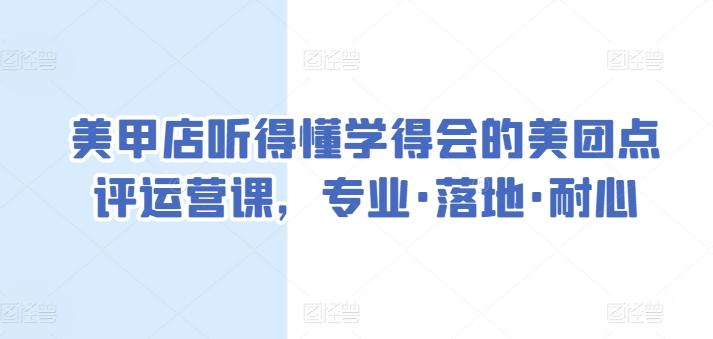美甲店听得懂学得会的美团点评运营课，专业·落地·耐心-泱泱学习社
