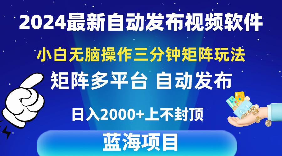 2024最新视频矩阵玩法，小白无脑操作，轻松操作，3分钟一个视频，日入2k+-泱泱学习社