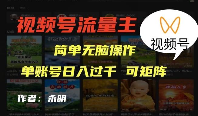 视频号流量主项目，外面收费2980，简单无脑制作作品，单账号日入过干-泱泱学习社