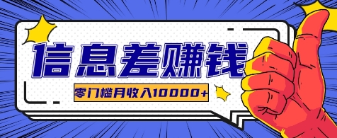 利用信息差玩赚各种破解软件，长期项目零门槛月收入10000+-泱泱学习社