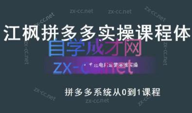 江枫老师·拼多多实操课程-泱泱学习社