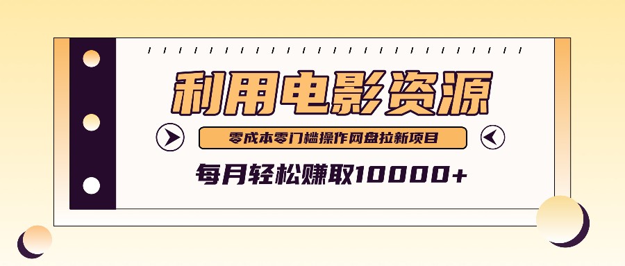 利用信息差操作电影资源，零成本高需求操作简单，每月轻松赚取10000+-泱泱学习社