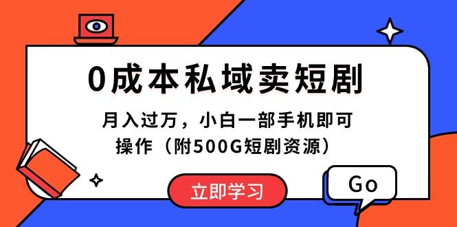 0成本私域卖短剧，月入过万，小白一部手机即可操作(附500G短剧资源-泱泱学习社