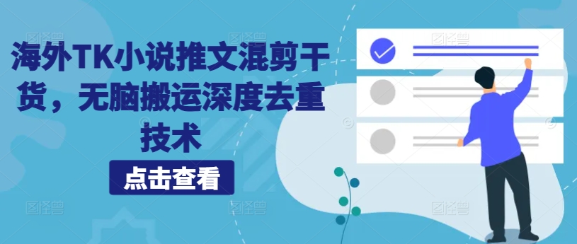 海外TK小说推文混剪干货，无脑搬运深度去重技术-泱泱学习社