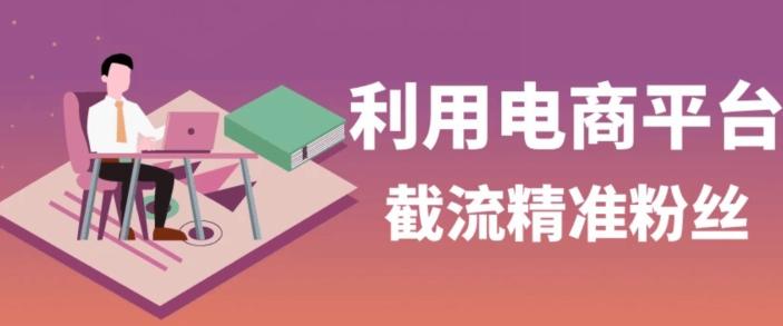 利用电商平台淘宝多多引流精准粉，安全高效，适合各行业-泱泱学习社