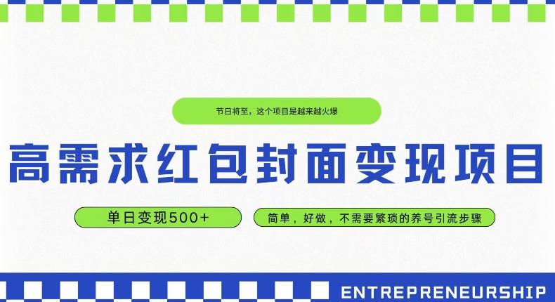 高需求红包封面变现项目，单日变现500+ ，简单好做-泱泱学习社