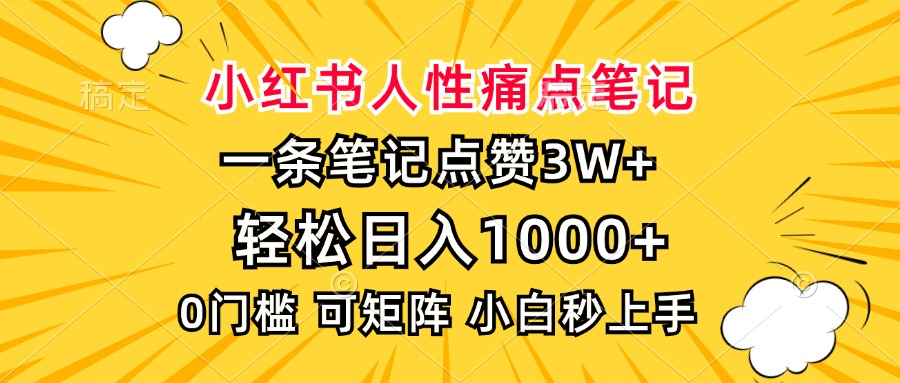 小红书人性痛点笔记，一条笔记点赞3W+，轻松日入1000+，小白秒上手-泱泱学习社