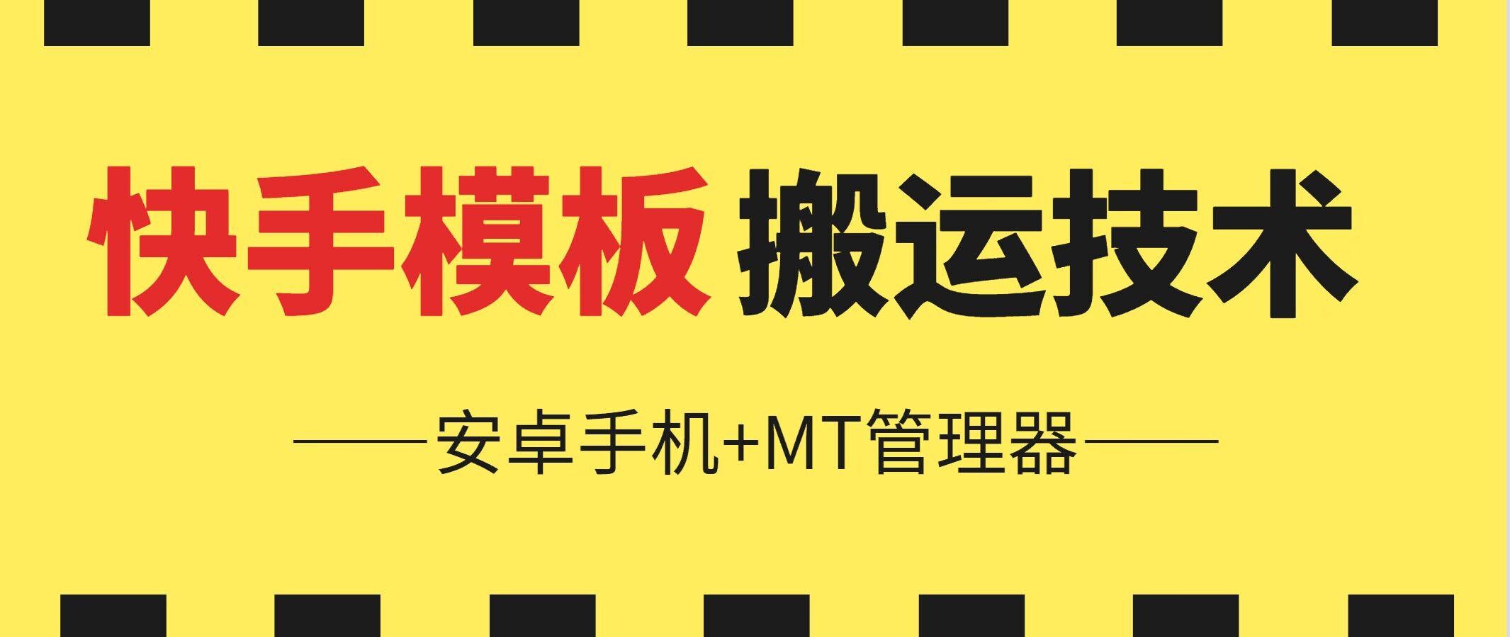 6月快手模板搬运技术(安卓手机+MT管理器)【揭秘】-泱泱学习社