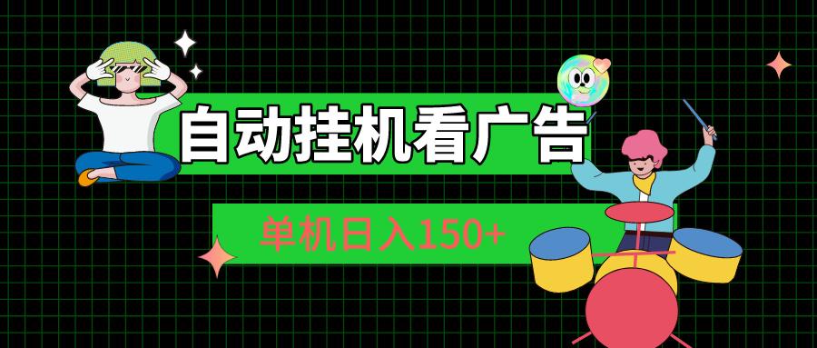 自动挂机看广告 单机日入150+-泱泱学习社