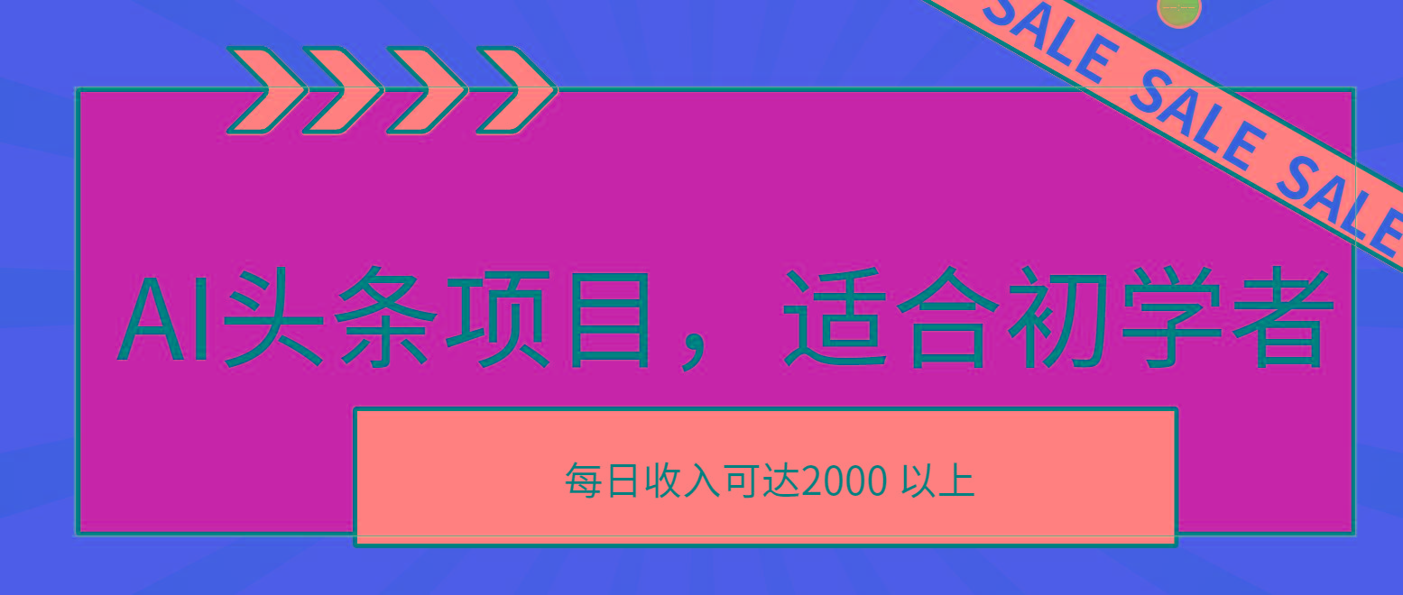 AI头条项目，适合初学者，次日开始盈利，每日收入可达2000元以上-泱泱学习社