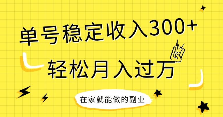 【全网变现首发】新手实操单号日入300+，渠道收益稳定，项目可批量放大-泱泱学习社