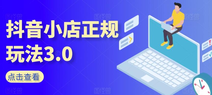 抖音小店正规玩法3.0，抖音入门基础知识、抖音运营技术、达人带货邀约、全域电商运营等-泱泱学习社