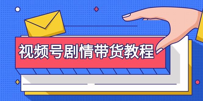 (9283期)视频号剧情带货教程：注册视频号-找剧情视频-剪辑-修改剧情-去重/等等-泱泱学习社
