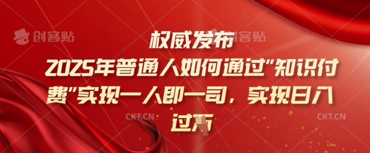2025年普通人如何通过知识付费实现一人即一司，实现日入过千【揭秘】-泱泱学习社