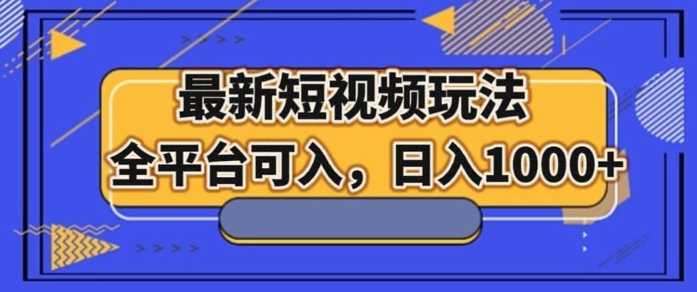 最新男粉短视频玩法，全平台可入，日入1000+【揭秘】-泱泱学习社