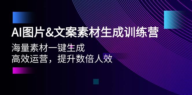 (9869期)AI图片&文案素材生成训练营，海量素材一键生成 高效运营 提升数倍人效-泱泱学习社