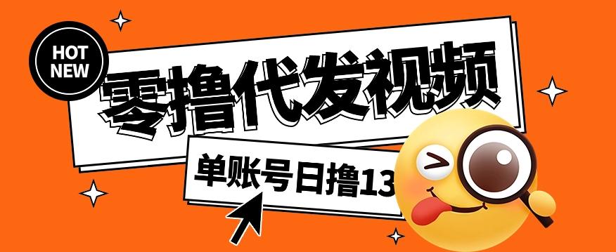 零撸代发视频，单账号每天撸13元，零粉丝就可以撸，新手福利！-泱泱学习社