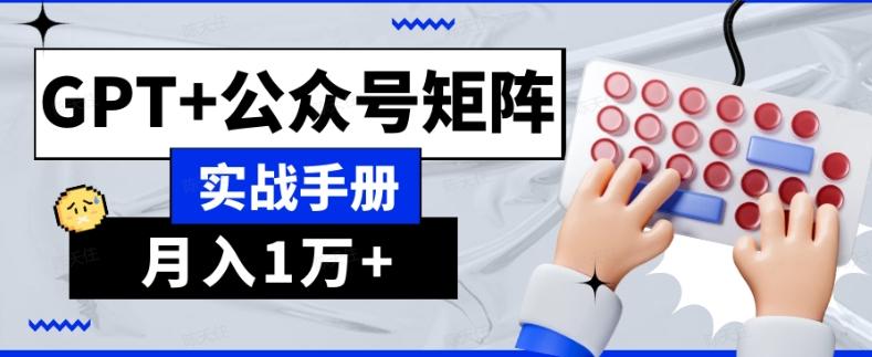 AI流量主系统课程基础版1.0，GPT+公众号矩阵实战手册【揭秘】-泱泱学习社