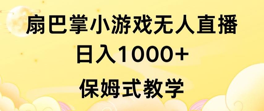 抖音最强风口，扇巴掌无人直播小游戏日入1000+，无需露脸，保姆式教学【揭秘】-泱泱学习社