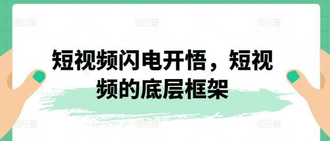 短视频闪电开悟，短视频的底层框架-泱泱学习社