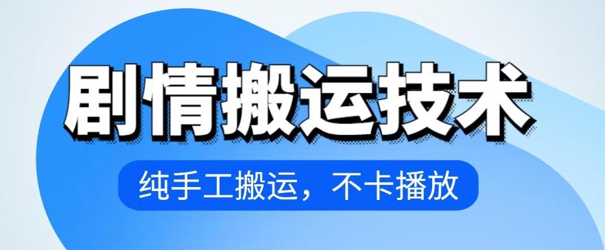 4月抖音剧情搬运技术，纯手工搬运，不卡播放【揭秘】-泱泱学习社