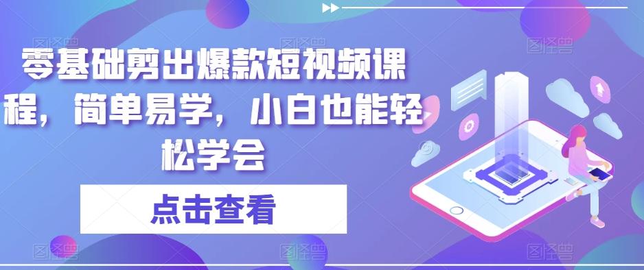 零基础剪出爆款短视频课程，简单易学，小白也能轻松学会-泱泱学习社