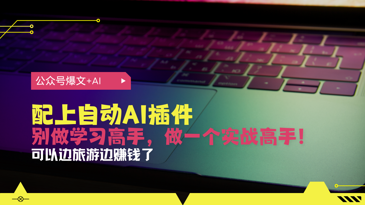 公众号爆文配上自动AI插件，从注册到10W+，可以边旅游边赚钱了-泱泱学习社
