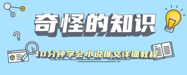 10分钟学会小说推文玩法详细教程-泱泱学习社