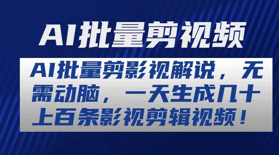 AI批量剪影视解说，无需动脑，一天生成几十上百条影视剪辑视频-泱泱学习社