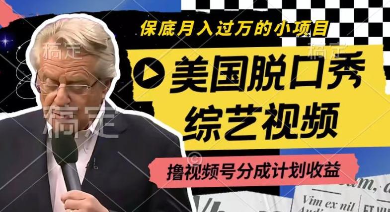 利用美国脱口秀综艺视频，撸视频号分成计划收益，每天只需一小时，月入过W【揭秘】-泱泱学习社