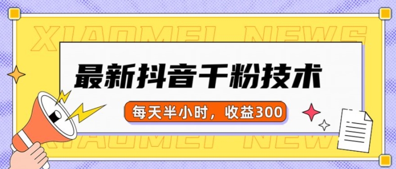 最新抖音千粉项目，当天千粉，每天半小时，收益300-泱泱学习社