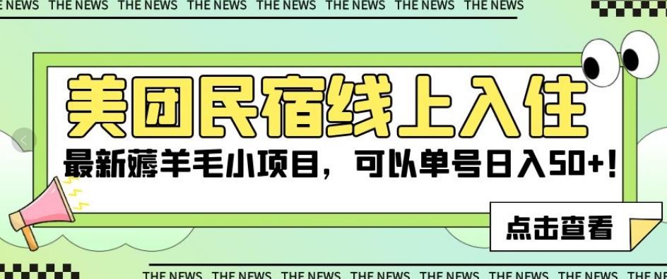 美团民宿线上入住，最新薅羊毛小项目，可以单号日入50+【揭秘】-泱泱学习社