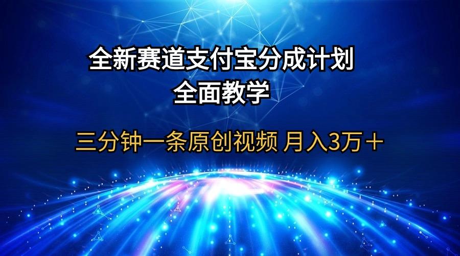 (9835期)全新赛道  支付宝分成计划，全面教学 三分钟一条原创视频 月入3万＋-泱泱学习社