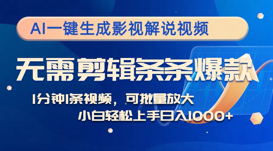 AI一键生成影视解说视频，无需剪辑1分钟1条，条条爆款，多平台变现日入…-泱泱学习社