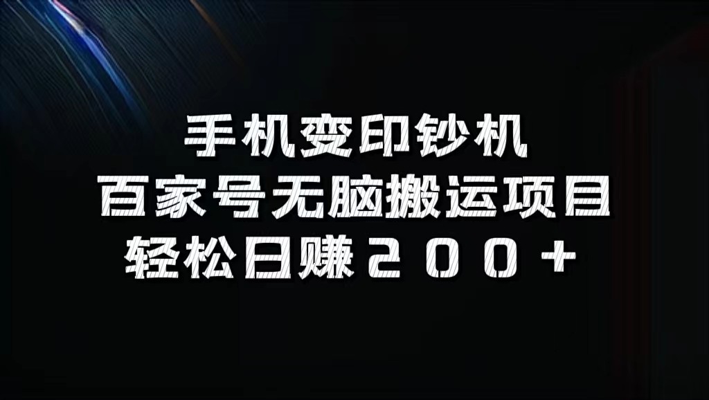 手机变印钞机：百家号无脑搬运项目，轻松日赚200+-泱泱学习社
