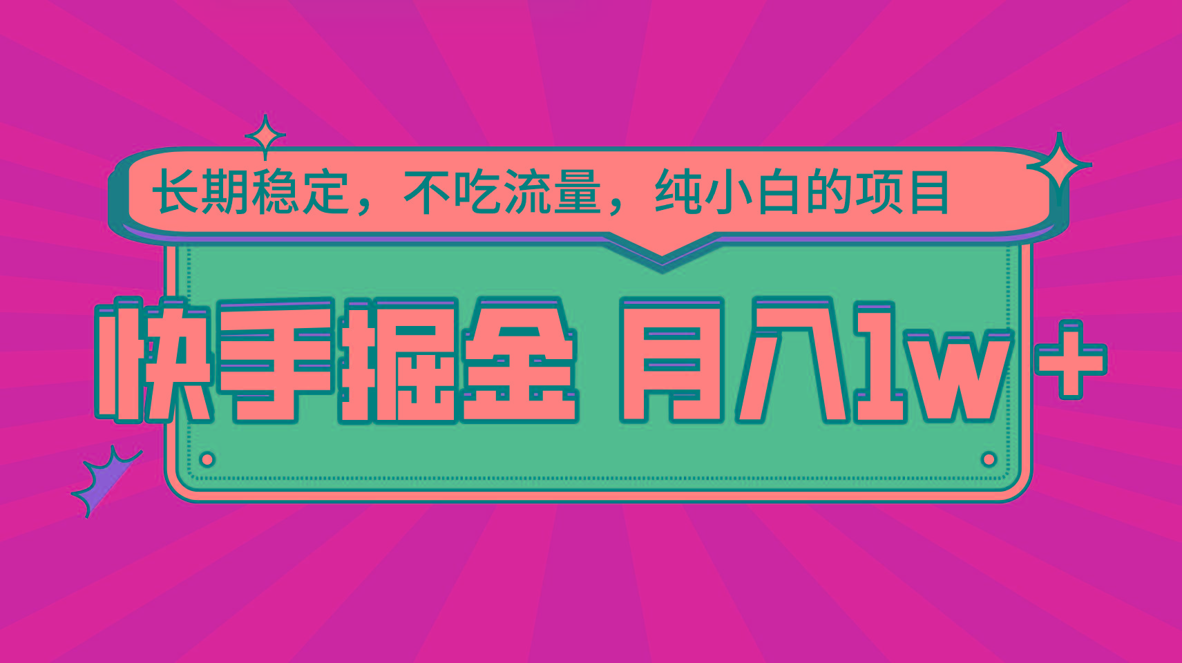 快手倔金，长期稳定，不吃流量，稳定月入1w，小白也能做的项目-泱泱学习社