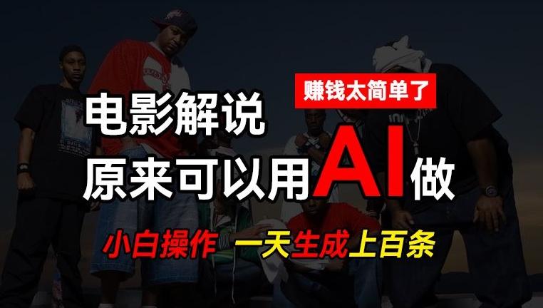 AI批量视频剪辑，一天批量生成上百条说唱影视解说视频，赚钱原来这么简单【揭秘】-泱泱学习社