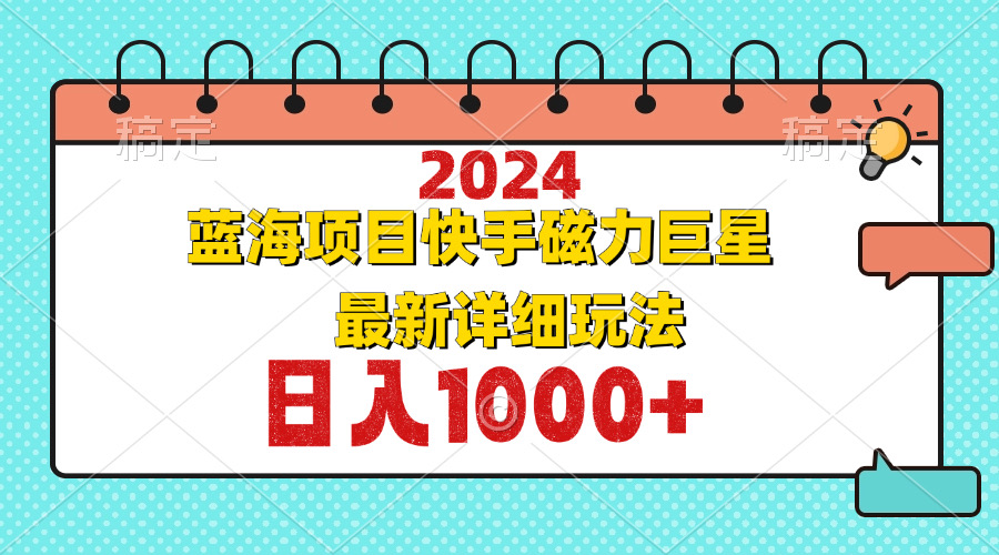 2024最新蓝海项目快手磁力巨星最新最详细玩法-泱泱学习社