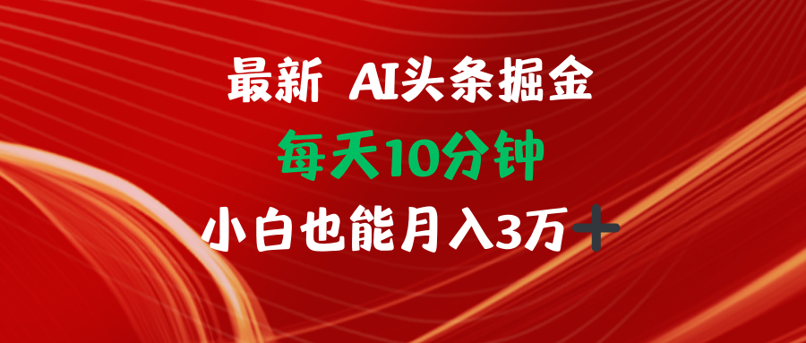 AI头条掘金每天10分钟小白也能月入3万-泱泱学习社