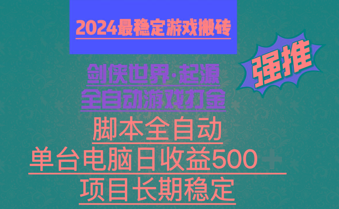 全自动游戏搬砖，单电脑日收益500加，脚本全自动运行-泱泱学习社